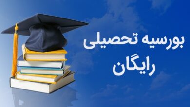 بورسیه تحصیلی رایگان