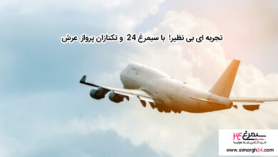 بلیط هواپیما تبریز و بلیط پرواز