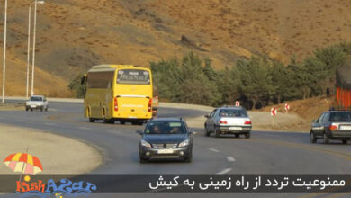 ممنوعیت تردد از راه زمینی به جزیره کیش