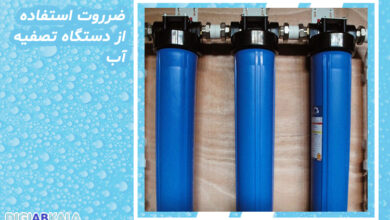 ضرورت استفاده از دستگاه تصفیه آب