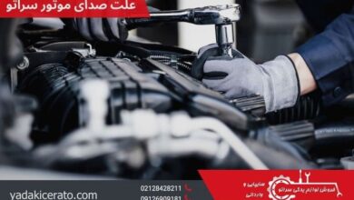 علت صدای موتور خودرو سراتو
