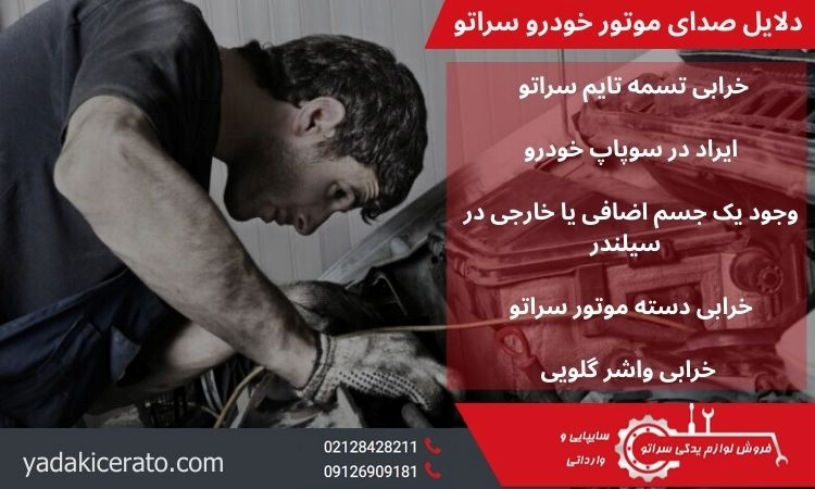 دلایل صدای موتور خودرو سراتو