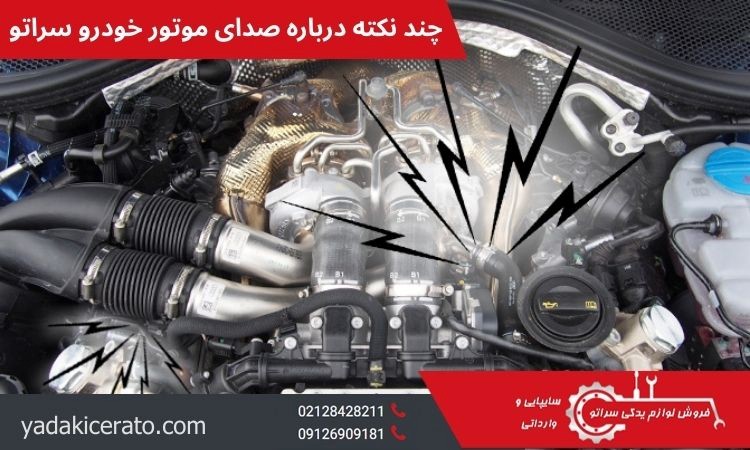چند نکته مهم درباره صدای موتور خودرو سراتو