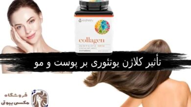 تأثیر کلاژن یوتئوری بر پوست و مو