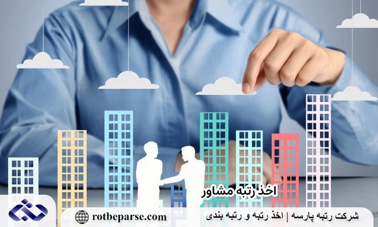 بررسی انواع رتبه مشاور