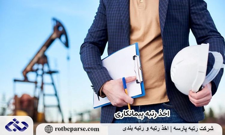 دریافت رتبه پیمانکاری در سال 1404